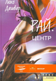 Паперова книга «РАЙ.центр», автор Люко Дашвар - фото №2 - мініатюра