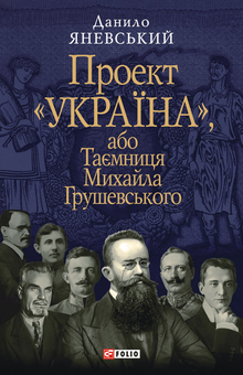 downloadable «Проект "Україна", або Таємниця Михайла Грушевського», автора Данило Яневський– фото №1