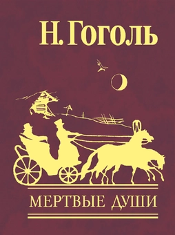 Паперова «Мертвые души. В 2 томах. Том 1», автора Микола Гоголь– фото №1