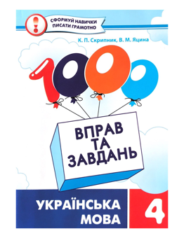Паперова книга «1000 вправ і завдань. Українська мова. 4 клас», авторів Катерина Скрипник, Валентина Яцина - фото №1 - мініатюра