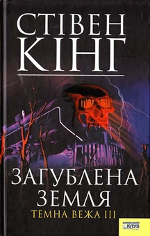 Паперова книга «Темна вежа III. Загублена земля», автор Стівен Кінг - фото №2 - мініатюра