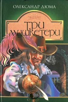 Бумажная книга «Три мушкетери», автор Александр Дюма - фото №1 - миниатюра