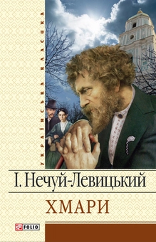 downloadable «Хмари», автора Іван Нечуй-Левицький– фото №1