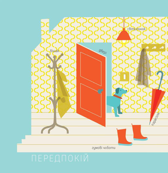 Бумажная книга «Мій дім і речі в нім» - фото №4 - миниатюра