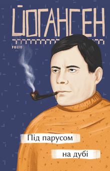 Паперова книга «Під парусом на дубі», автор Майк Йогансен - фото №1 - мініатюра