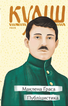 Бумажная книга «Маклена Граса. Публіцистика», автор Николай Кулиш - фото №1 - миниатюра