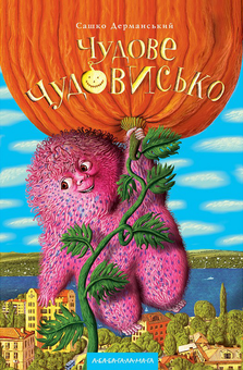 Бумажная книга «Чудове чудовисько. Три частини (комплект із 3 книг)», автор Сашко Дерманский - фото №3 - миниатюра