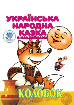 Бумажная книга «Українська народна казка з наклейками (комплект із 3 книг)», автор Евгений Павлович - фото №3 - миниатюра