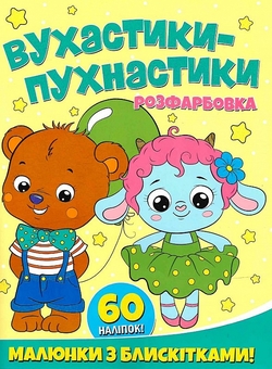 Бумажная книга «Вухастики-пухнастики. Розфарбовка. Малюнки з блискітками. +60 наліпок» - фото №1 - миниатюра