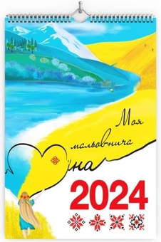 Бумажная книга «Настінний календар-планер "Моя мальовнича Україна" на 2024 рік» - фото №1 - миниатюра