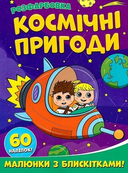 Бумажная книга «Космічні пригоди. Розфарбовка. Малюнки з блискітками. +60 наліпок» - фото №1 - миниатюра