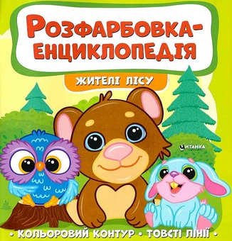 Бумажная книга «Розфарбовка-енциклопедія. Жителі лісу» - фото №1 - миниатюра