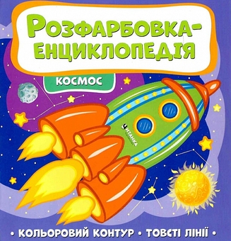 Бумажная книга «Розфарбовка-енциклопедія. Космос» - фото №1 - миниатюра