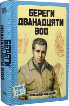 Бумажная книга «Береги дванадцяти вод», автор Александр Марьямов - фото №1 - миниатюра