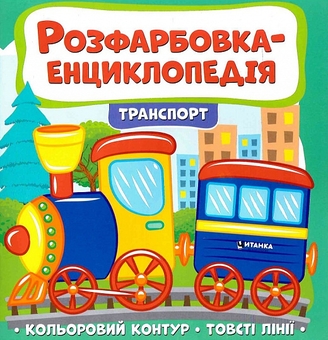 Бумажная книга «Розфарбовка-енциклопедія. Транспорт» - фото №1 - миниатюра