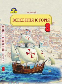 Бумажная книга «Всесвітня історія. 8 клас», автор Игорь Лихтей - фото №1 - миниатюра