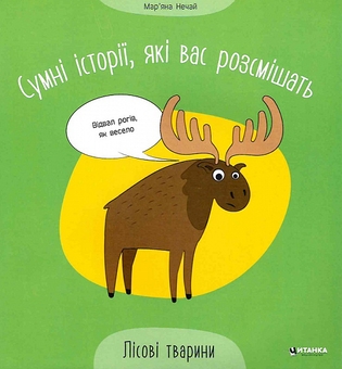 Бумажная книга «Сумні історії, які вас розсмішать. Лісові тварини», автор Марьяна Нечай - фото №1 - миниатюра