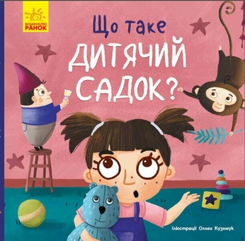 Паперова книга «Тося та Лапка. Що таке дитячий садок?», автор Ангеліна Журба - фото №1 - мініатюра