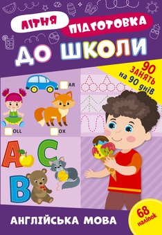 Бумажная книга «Літня підготовка до школи. Англійська мова (+ наліпки)» - фото №1 - миниатюра