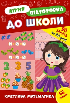 Бумажная книга «Літня підготовка до школи. Кмітлива математика (+ наліпки)» - фото №1 - миниатюра