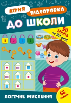 Бумажная книга «Літня підготовка до школи. Логічне мислення (+ наліпки)» - фото №1 - миниатюра