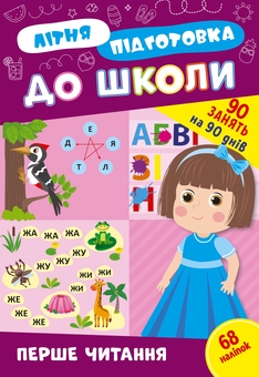 Бумажная книга «Літня підготовка до школи. Перше читання (+ наліпки)» - фото №1 - миниатюра