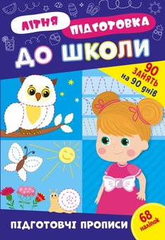 Бумажная книга «Літня підготовка до школи. Підготовчі прописи (+ наліпки)» - фото №1 - миниатюра