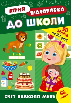 Бумажная книга «Літня підготовка до школи. Світ навколо мене (+ наліпки)» - фото №1 - миниатюра