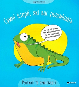 Бумажная книга «Сумні історії, які вас розсмішать. Рептилії та земноводні», автор Марьяна Нечай - фото №1 - миниатюра