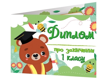 Бумажная книга «Диплом про закінчення першого класу з ведмедиком» - фото №2 - миниатюра