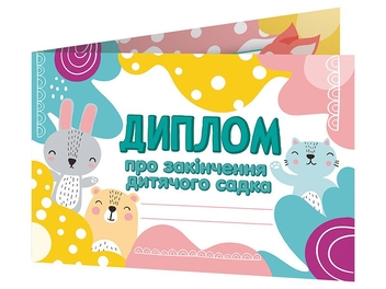 Бумажная книга «Диплом про закінчення дитячого садка. Лісові звірята» - фото №2 - миниатюра