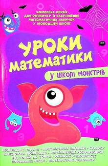 Бумажная книга «Уроки математики у школі монстрів» - фото №1 - миниатюра