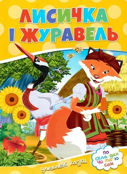 Паперова книга «Лисичка i журавель» - фото №1 - мініатюра
