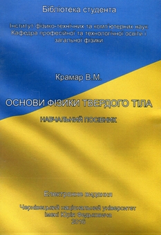 Бумажная книга «Основи фізики твердого тіла. Навчальний посібник. Електронний підручник (CD-ROM)», автор В. Крамар - фото №1 - миниатюра