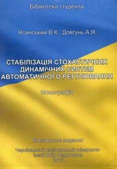 Paper book «Стабілізація стохастичних динамічних систем автоматичного регулювання. Монографія. Електронний підручник (CD-ROM)», authors V. Yasynskyi, A. Dovhun - фото №1 - миниатюра