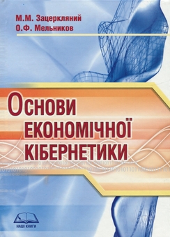 Бумажная книга «Основи економічної кібернетики. Навчальний посібник», авторов Александр Мельников, М. Зацеркляный - фото №1 - миниатюра