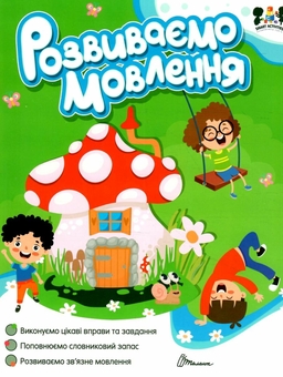Бумажная книга «Розвиваємо мовлення» - фото №1 - миниатюра