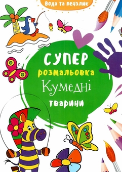 Паперова книга «Водяна суперрозмальовка. Кумедні тварини» - фото №1 - мініатюра
