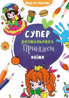 Паперова книга «Водяна суперрозмальовка. Принцеси аніме» - фото №1 - мініатюра