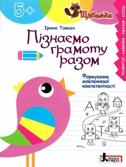 Бумажная книга «Пізнаємо грамоту разом. Формування мовленнєвої компетентності», автор Ирина Товкач - фото №1 - миниатюра