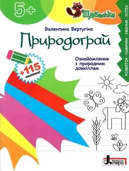 Бумажная книга «Природограй. Ознайомлення з природним довкіллям (+ наліпки)», автор Валентина Вертугина - фото №1 - миниатюра