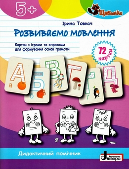 Бумажная книга «Розвиваємо мовлення. Картки з іграми та вправами для формуваня основ грамоти», автор Ирина Товкач - фото №1 - миниатюра