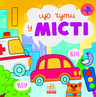 Бумажная книга «Що чути... : Що чути... У місті», автор Екатерина Процун - фото №1 - миниатюра