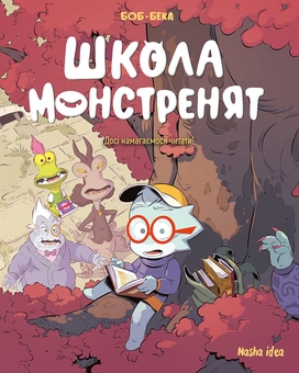 Бумажная книга «Школа монстренят. Том 2. Досі намагаємося читати!», автор Beka - фото №1 - миниатюра