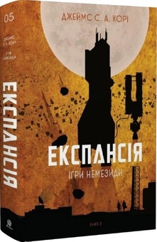 Паперова книга «Експансія. Книга 5. Ігри Немезиди», автор Джеймс Корі - фото №2 - мініатюра