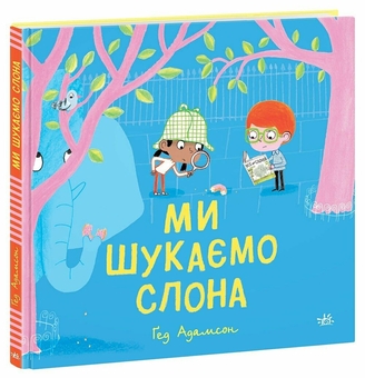 Паперова книга «Ми шукаємо слона», автор Гед Адамсон - фото №2 - мініатюра