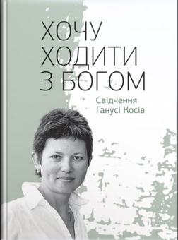 Бумажная книга «Хочу ходити з Богом. Свідчення Ганусі Косів», автор Анна Косив - фото №1 - миниатюра