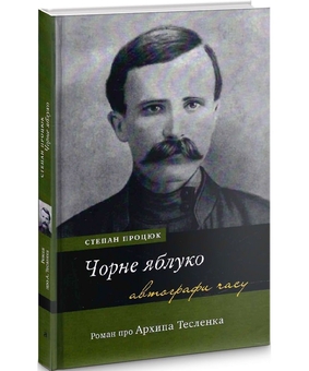Бумажная книга «Чорне яблуко. Роман про Архипа Тесленка», автор Степан Процюк - фото №2 - миниатюра