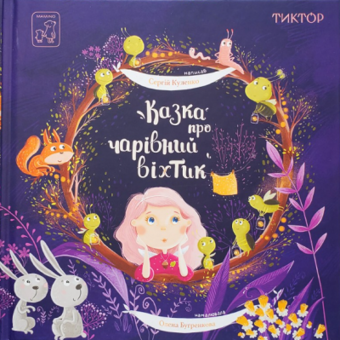 Паперова книга «Казка про чарівний віхтик», автор Сергій Куленко - фото №1 - мініатюра