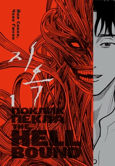 Бумажная книга «Hellbound. Поклик пекла (Комплект із 2-х книг)», автор Ён Санхо - фото №2 - миниатюра
